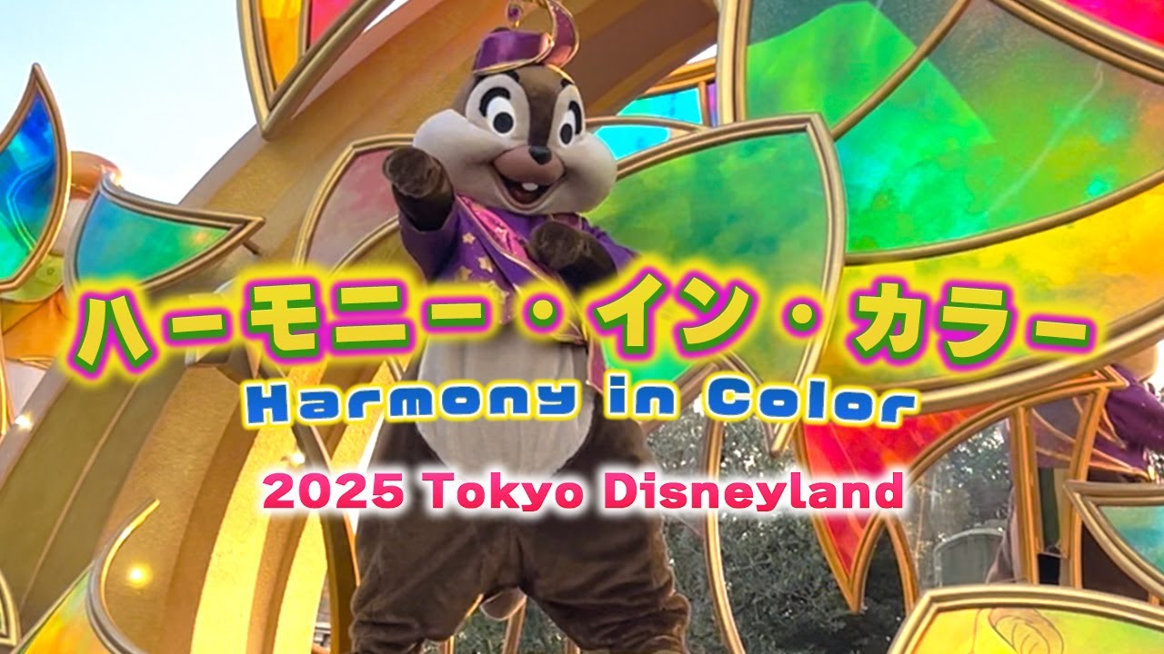 【ハモカラ（ハーモニー・イン・カラー）】2025.11.12｜東京ディズニーランド〈冬服ver〉