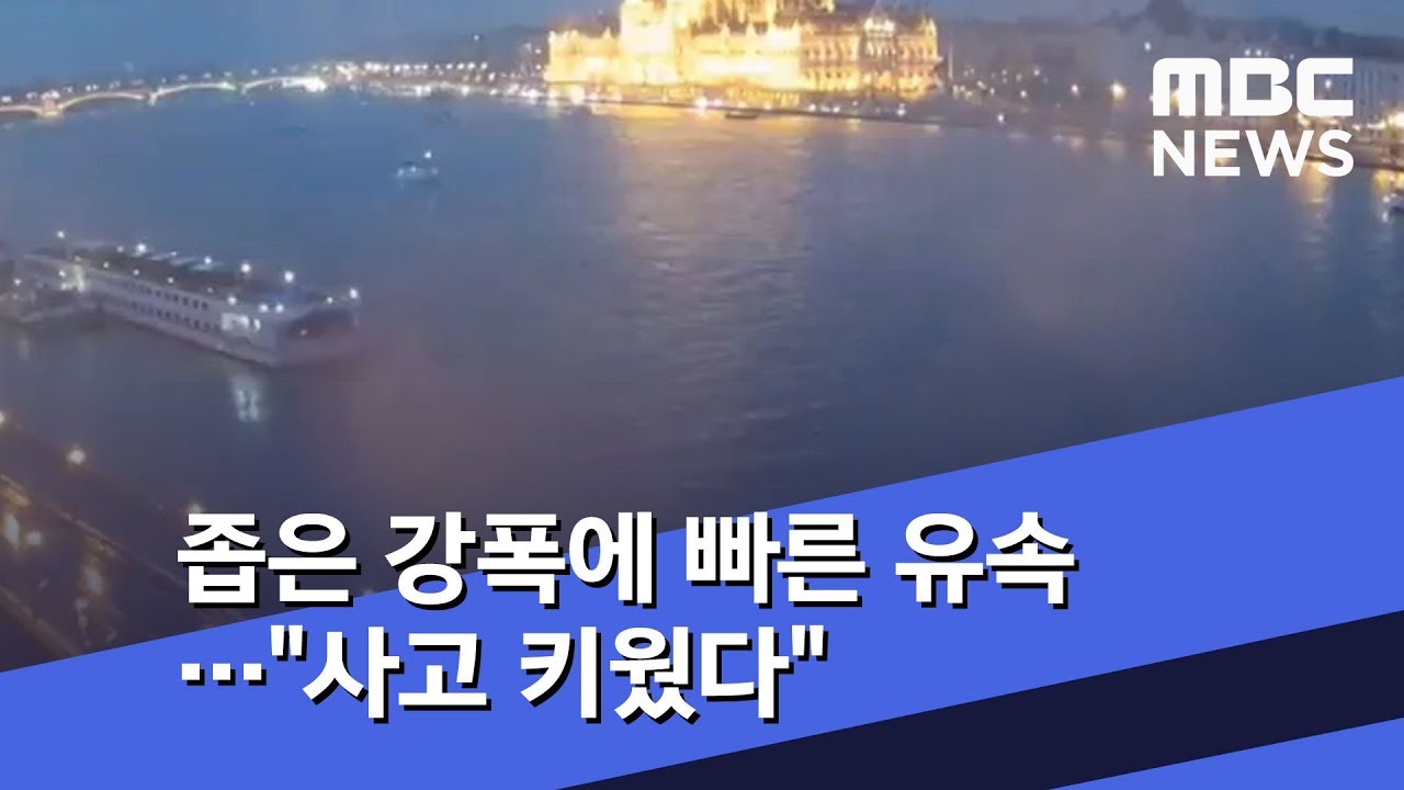 좁은 강폭에 빠른 유속&hellip;