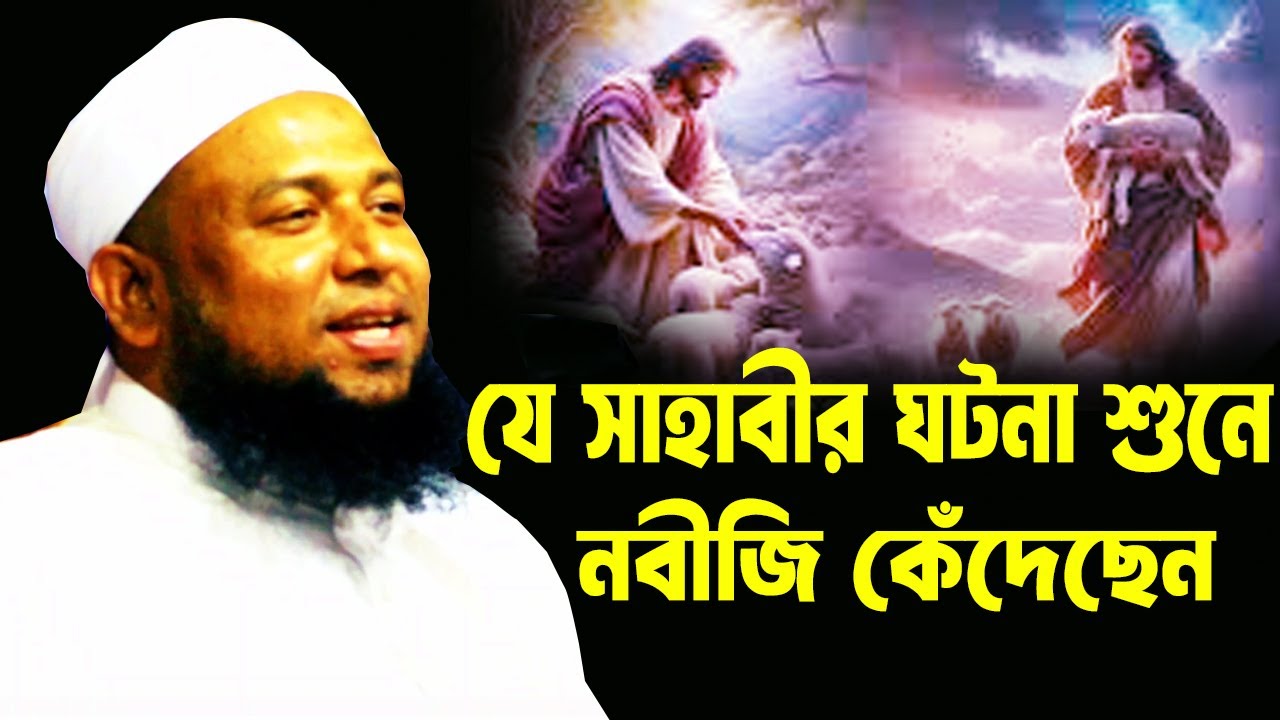 যে সাহাবীর ঘটনা শুনে নবীজি কেঁদেছেন, মুফতি কামাল উদ্দিন শিহাব কাসেমী, Mufti Kamal Uddin Shihab Kasem