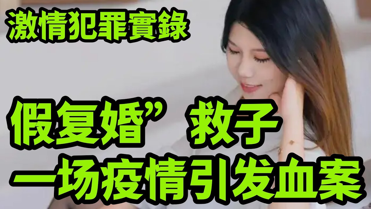 情罪录｜假复婚”救子，一场疫情引发血案
