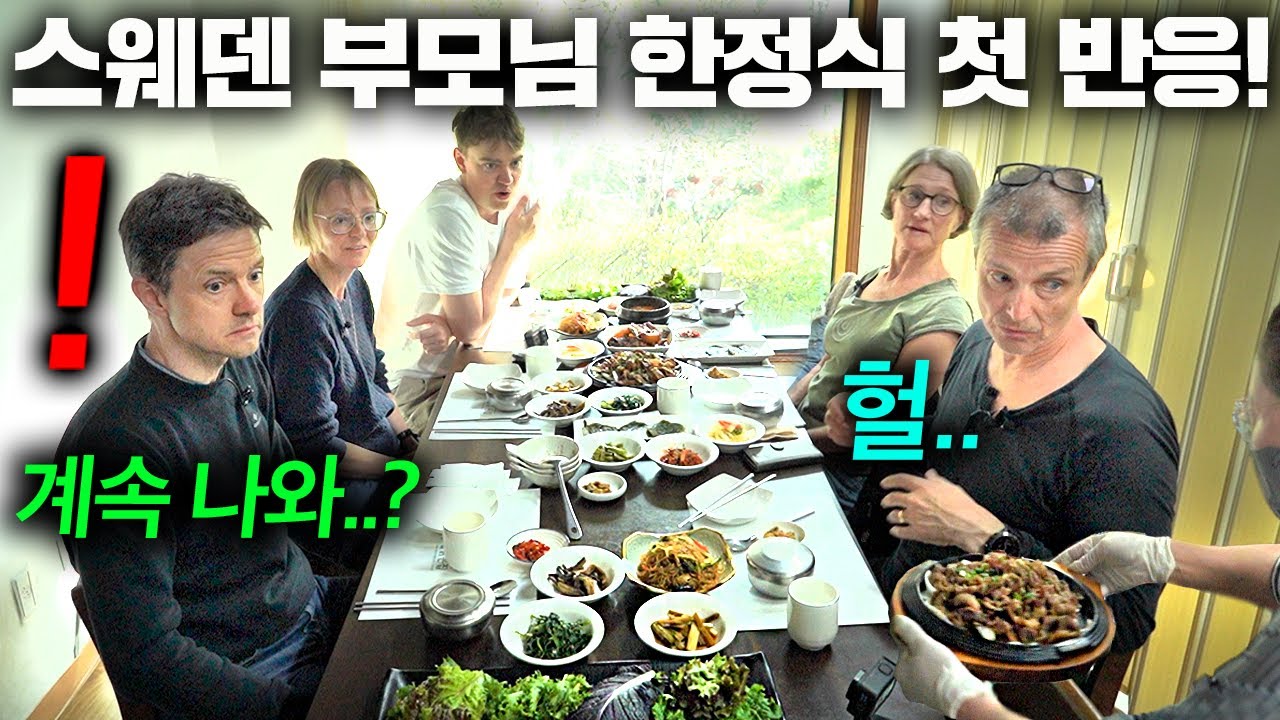 끝없는 한정식 풀코스에 넋이 나가버린 스웨덴부모님.. (한정식 첫 경험ㅋㅋ)