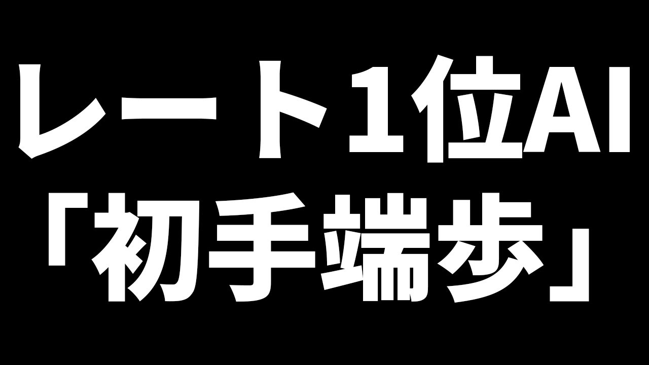 レート1位AIが「初手端歩」を多用している件