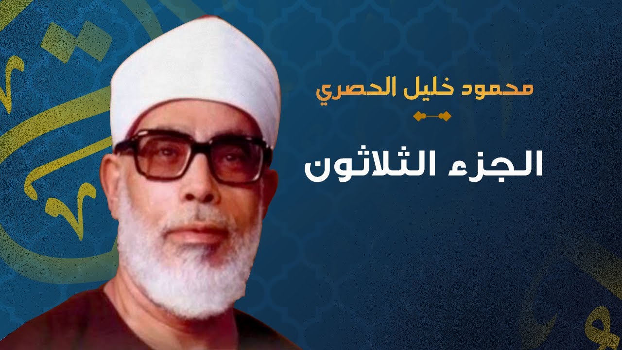 الشيخ محمود خليل الحصري الجزء الثلاثون