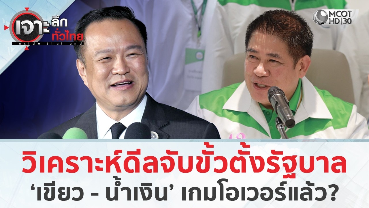 วิเคราะห์ดีลจับขั้วตั้งรัฐบาล ‘เขียว - น้ำเงิน’ เกมโอเวอร์แล้ว? (20 ก.พ. 69) | เจาะลึกทั่วไทย