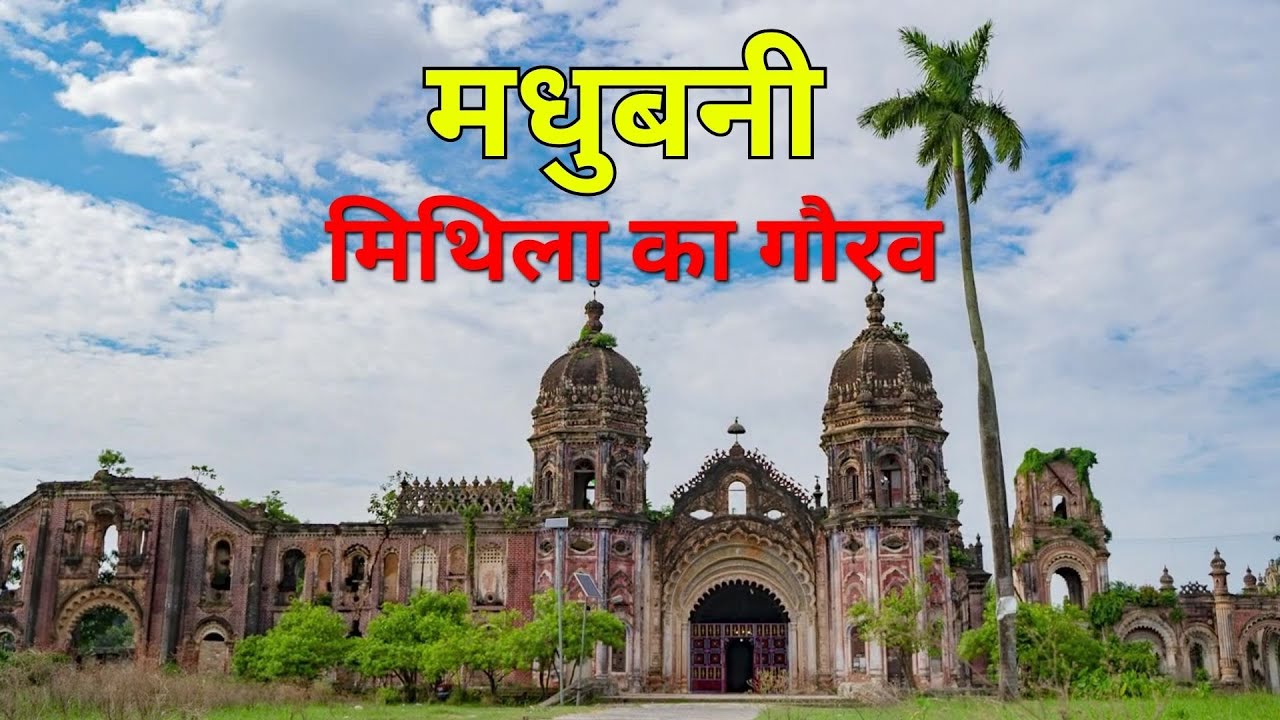 मधुबनी जिला का वर्त्तमान और इतिहास | Madhubani District | मैं बिहार हूँ
