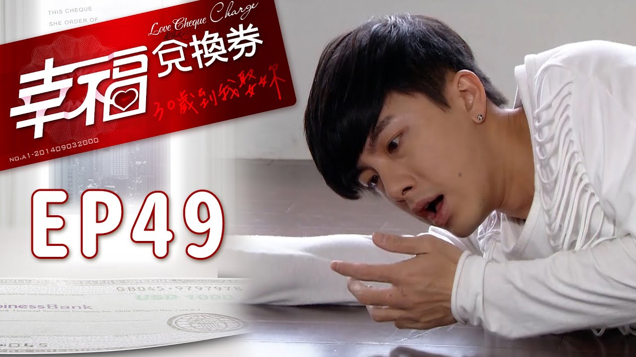 幸福兌換券 EP49 Love Cheque Charge