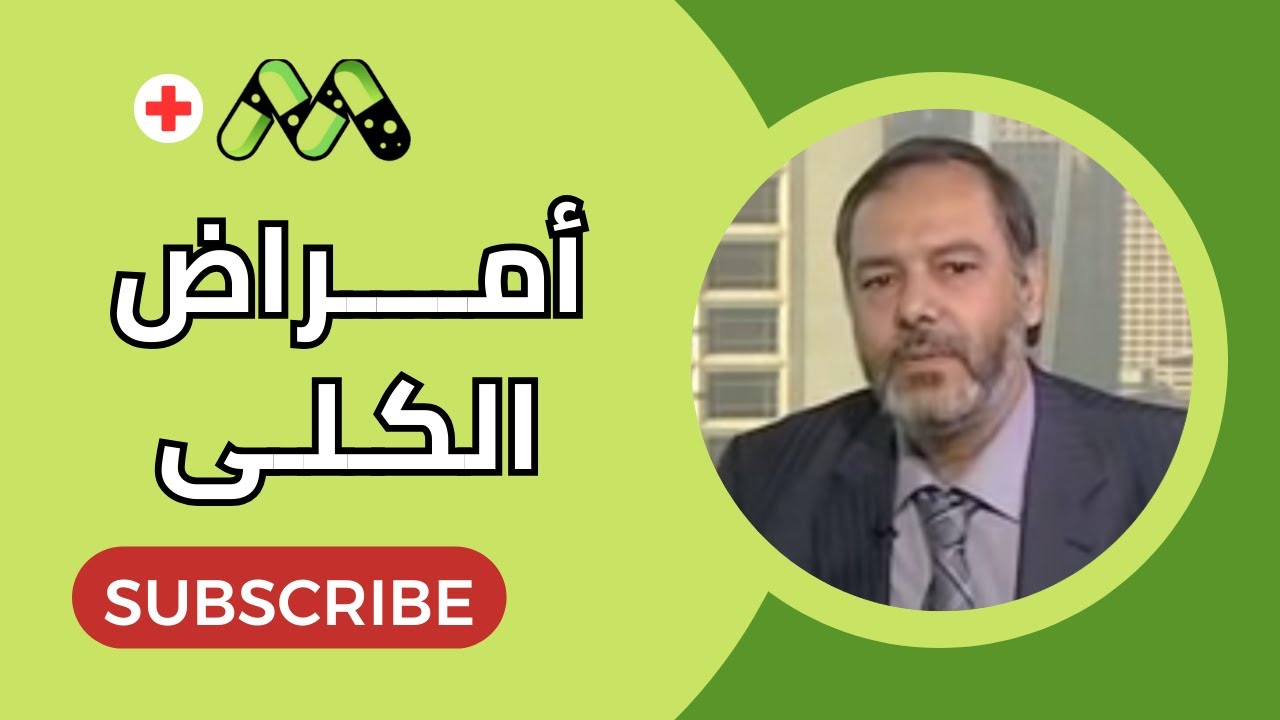 أمراض الكلى وارتفاع ضغط الدم الكلوي الأعراض والأسباب والعلاج وكل ما تريد معرفته مع د. صالح نصار