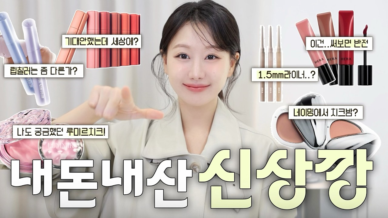 요즘 핫한 신상🔥살까?말까? 고민중이라면 보세요‼️궁금했던 신상템 첫인상 리뷰 (힌스블러틴트, 투슬래시포립칠러, 루미르블러셔,네이밍치크밤등)ㅣ인보라INBORA