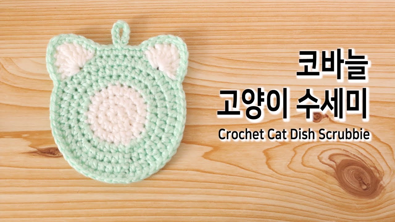 [YeJin예진] 고양이 수세미 Crochet Cat Dish Scrubbie