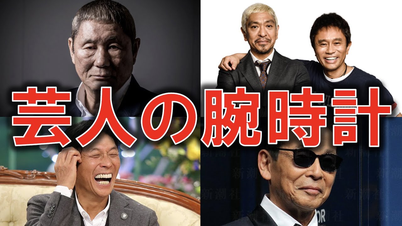芸人８名の腕時計とその評価。センスNo.1は誰だ？【ビートたけし/明石家さんま/タモリ/所ジョージ/とんねるず/石橋貴明/木梨憲武/ダウンタウン/浜田雅功/松本人志】