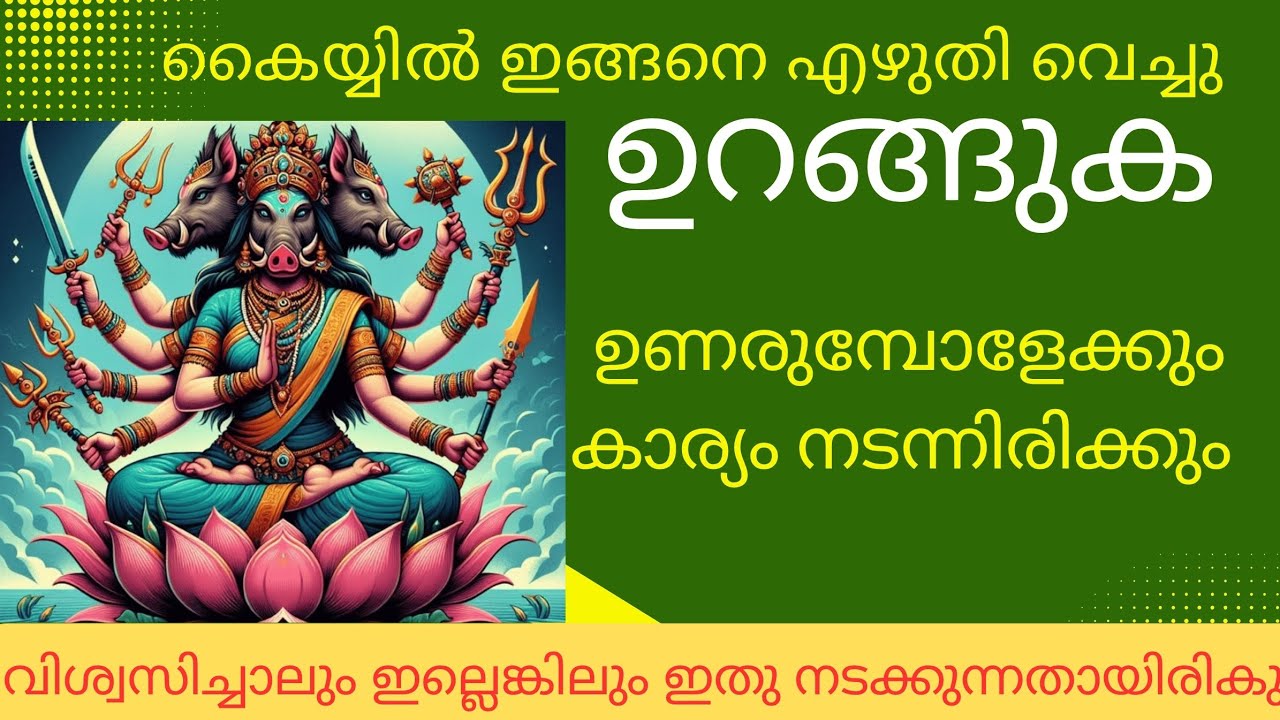 മന്ത്രം വേണ്ട,പൂജാ വേണ്ട||വരാഹി നമ്പർ കയ്യിൽ എഴുതിയാൽ മതി നിങ്ങളുടെ ഏത് നടക്കാത്ത കാര്യവും നടക്കും