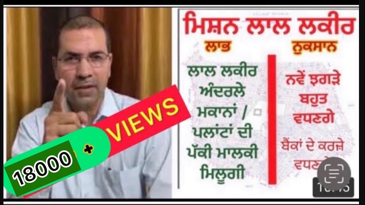ਲਾਲ ਲਕੀਰ ਮਿਸ਼ਨ ਪੰਜਾਬ ।ਕੀ ਹੈ ਪੂਰਾ ਮਾਮਲਾ Official Video | Mission Lal Lakir