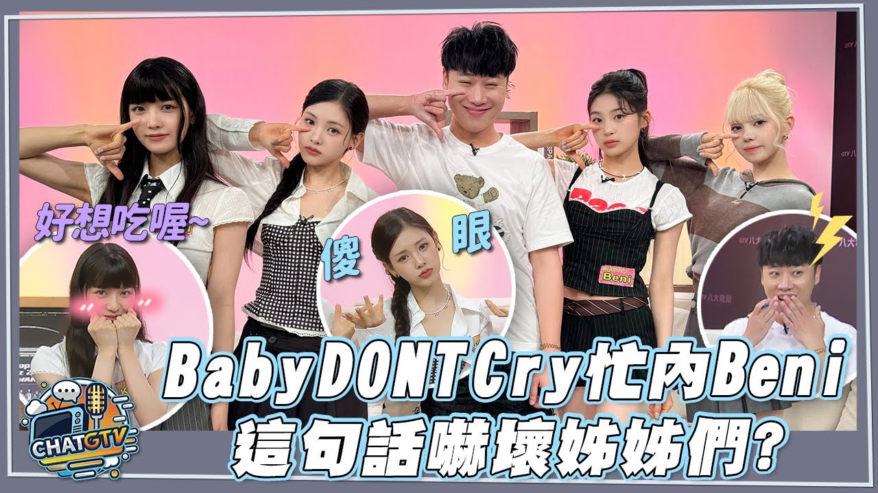 【CHAT GTV】新人女團Baby DONT Cry登陸娛樂百分百！忙內Beni一句話當場嚇壞姐姐們?!｜娛樂百分百2025.08.08完整版｜feat.賴晏駒、BabyDONTCry