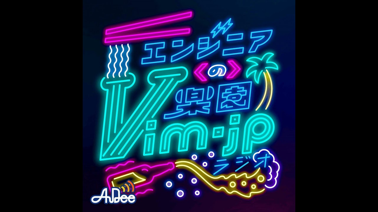 【海外での社会人大学院生経験談】エンジニアの楽園 vim-jp ラジオ #65