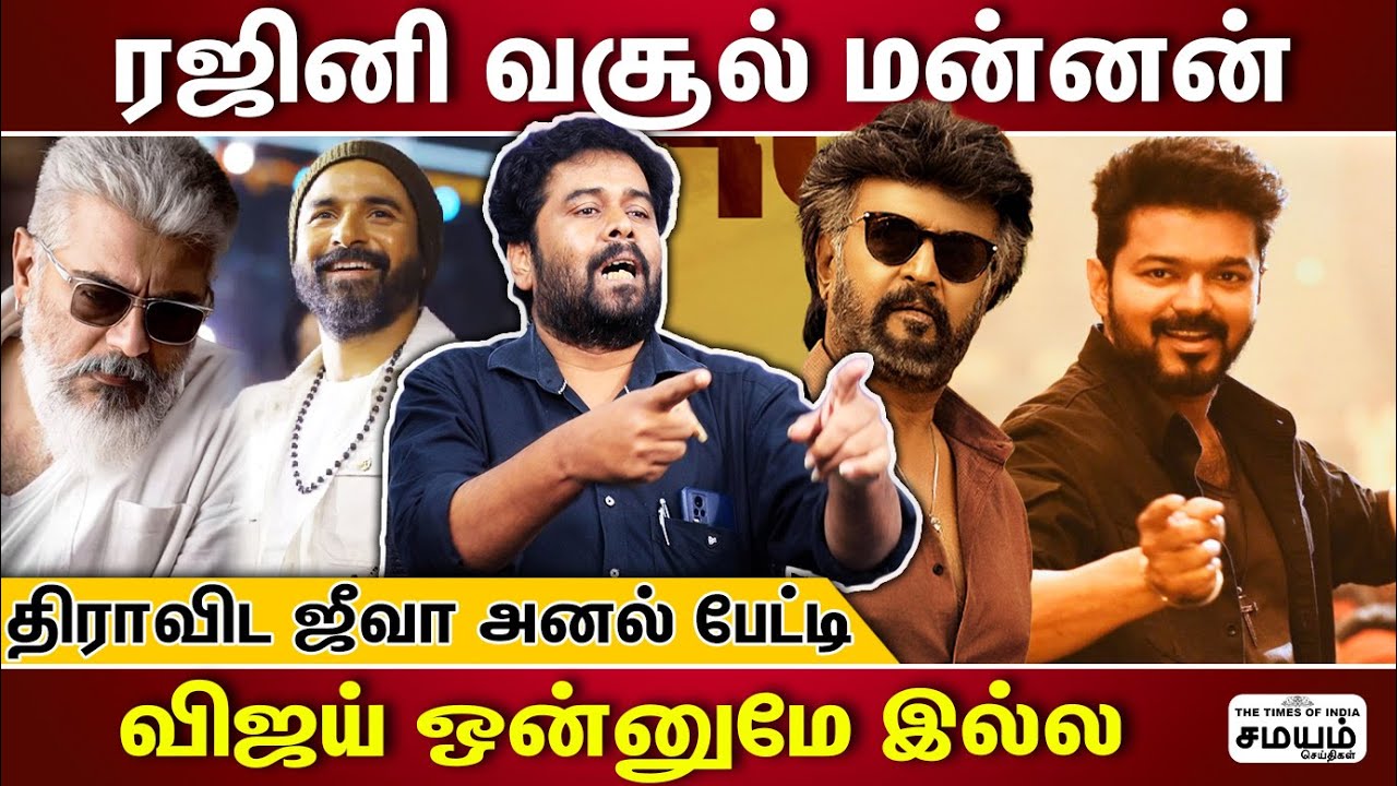 அஜித் செய்வது விளம்பரம்...விஜய்க்கு தைரியம் இல்லை | Dravida Jeeva | Vijay | Rajini