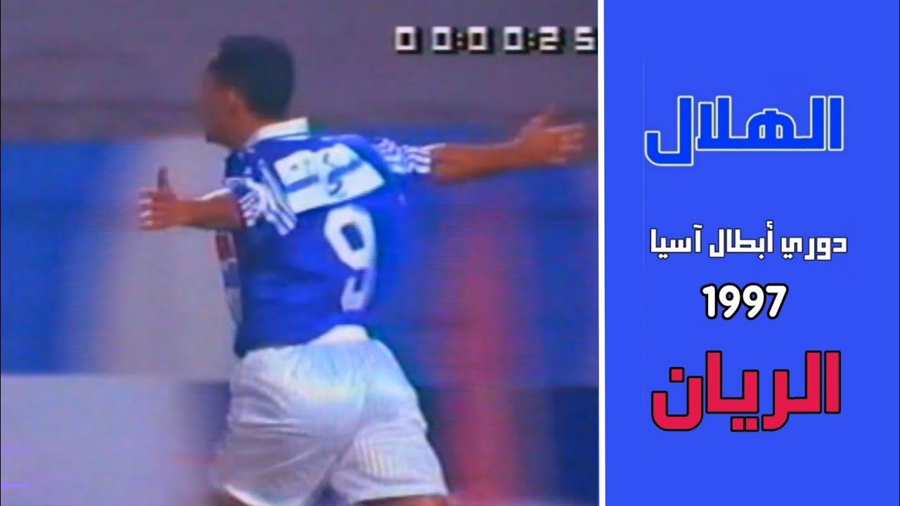 الهلال vs الريان | دوري أبطال آسيا 1997 | (ملخص المباراة)
