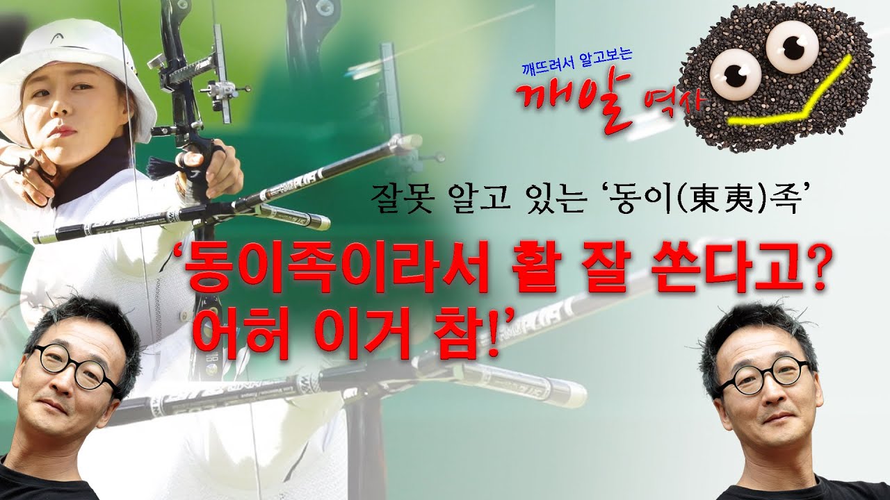 [박종인의 깨알역사] 2. 활을 잘 쏴서 동이족이라고? 허 참.