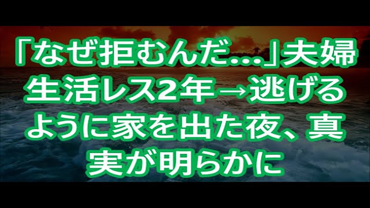 【修羅場】「なぜ拒むんだ…」夫婦生活レス2年→逃げるように家を出た夜、真実が明らかに【感動】