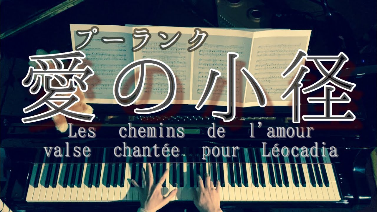 【解説付】「愛の小径」プーランク ピアノソロ /Les chemins de l'amour :poulenc valse chantée pour Léocadia FP106 Piano Solo