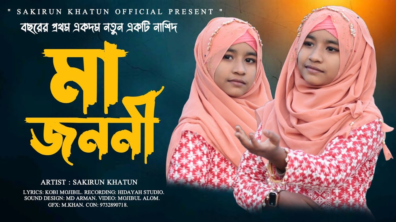 বছরের প্রথম একদম নতুন গজল || Sakirun Khatun || ও আমার জননী || Bangla New Ghazal 2025 ||