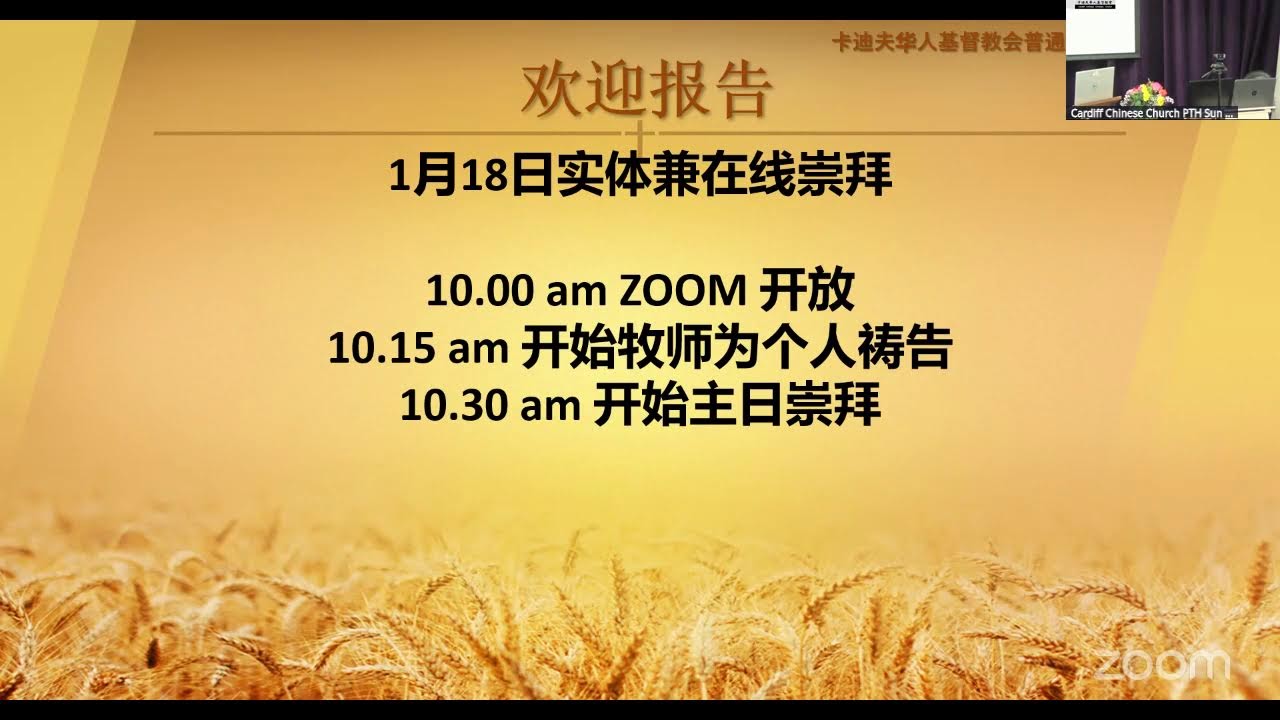 卡迪夫华人基督教会2026年1月11日普通话主日崇拜视频