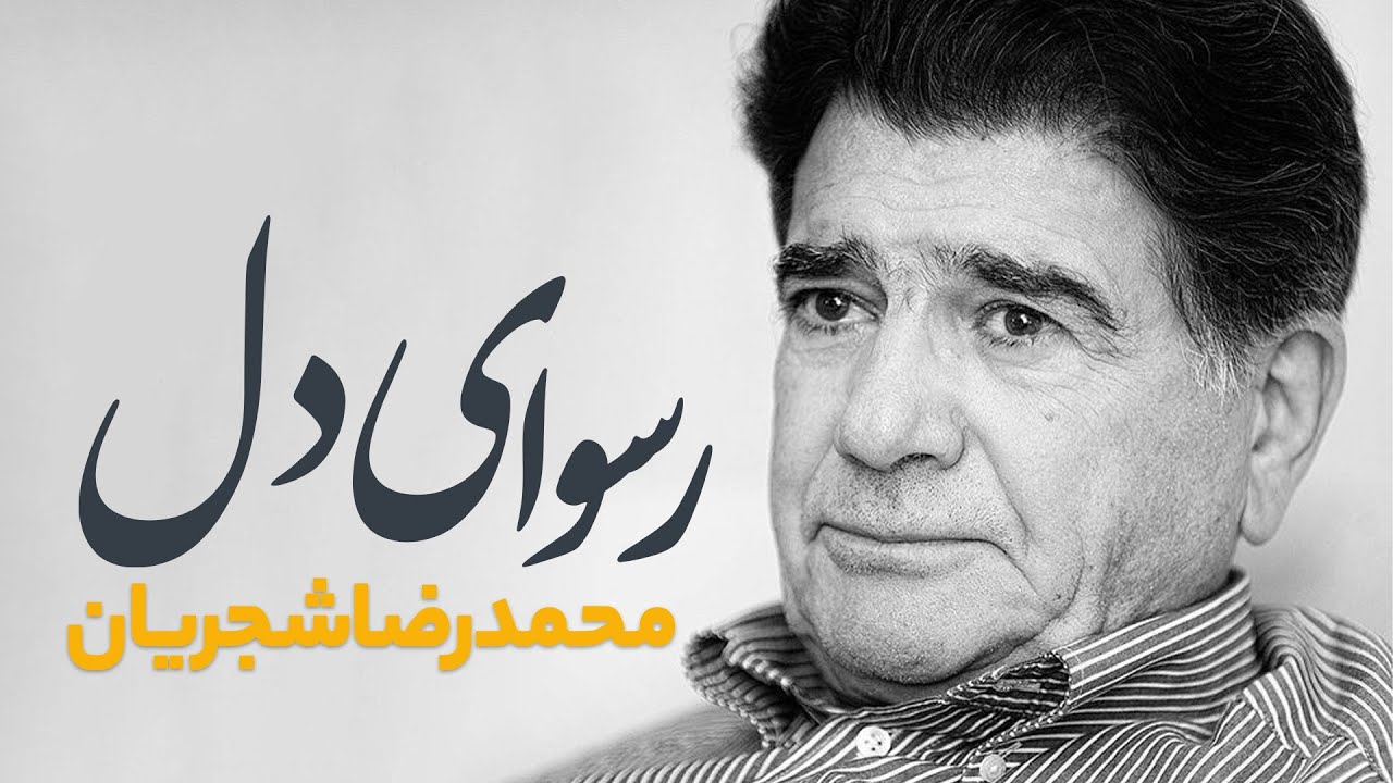 Mohammad Reza Shajarian – Rosvaye Del | اجرای بی‌نظیر سنتی ایرانی