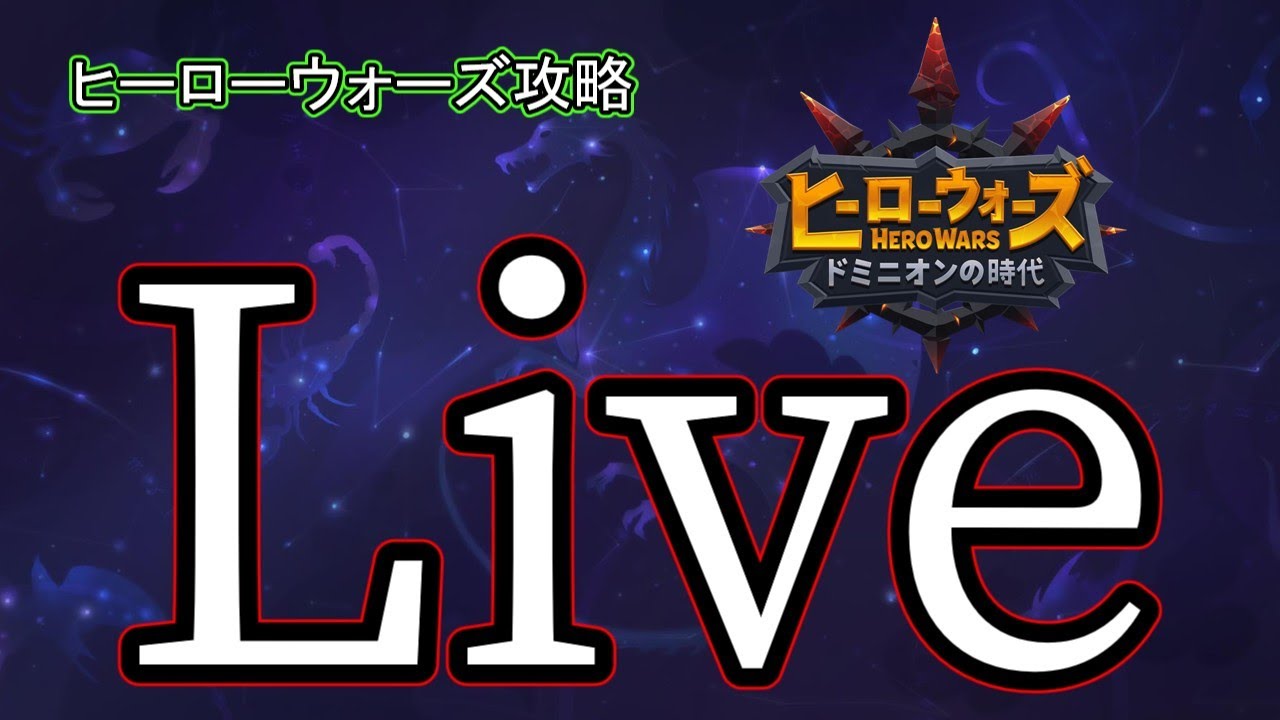 ヒーローウォーズ攻略live ①打倒！フラッフィー　#herowars