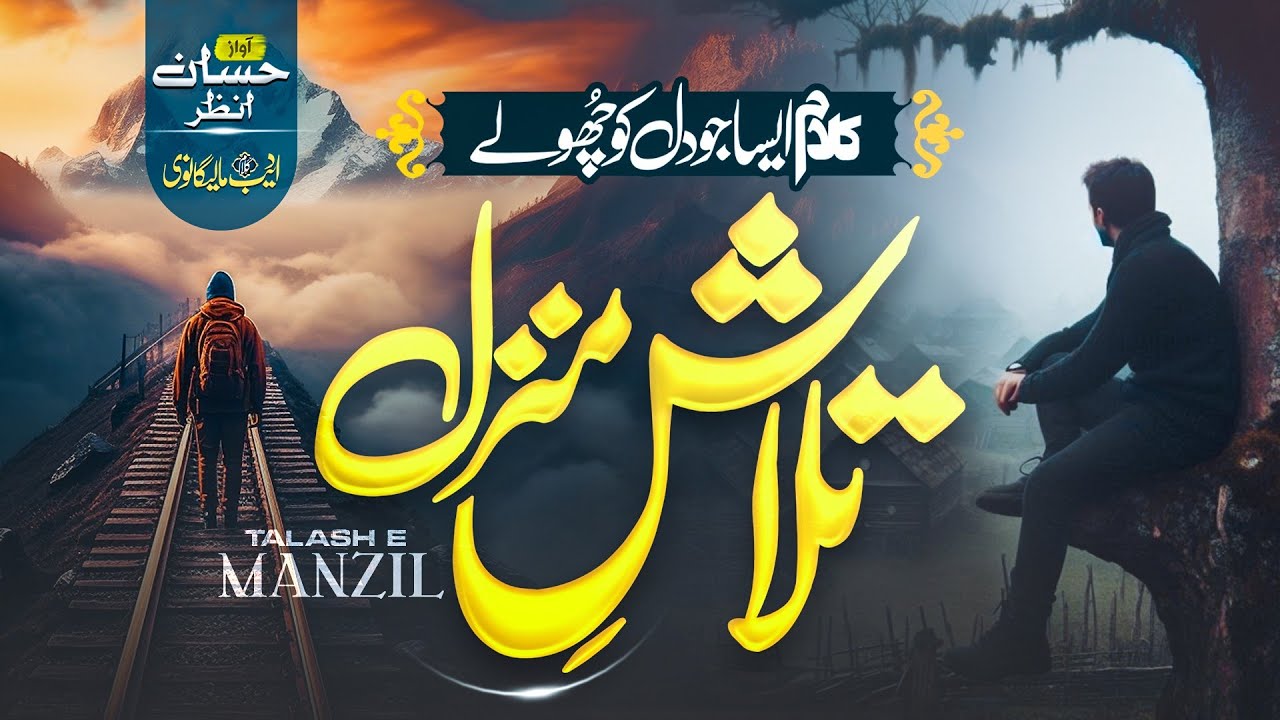 Most Beautiful Kalam 2025 - Talash E Manzil - Hafiz Hassan Anzar - New kalam