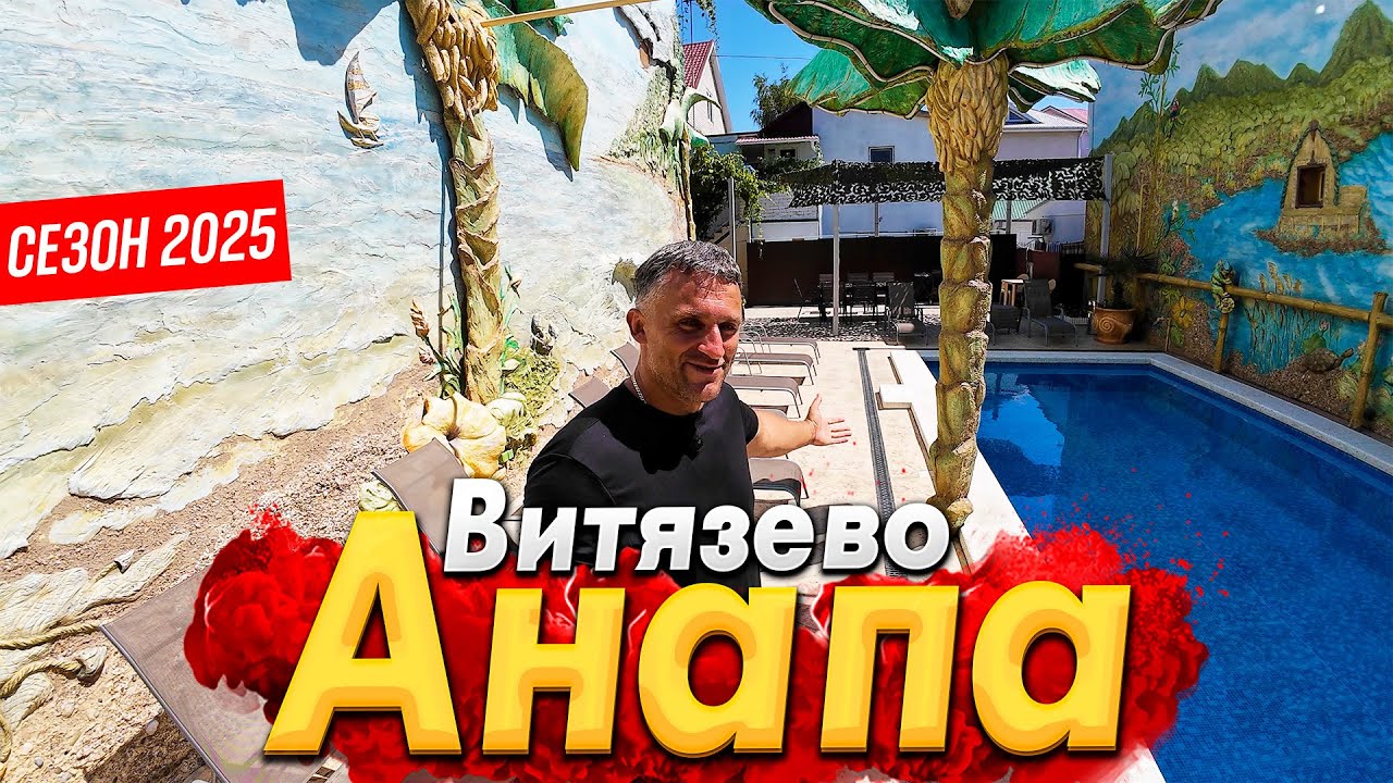 #АНАПА - ВИТЯЗЕВО ОЖИВАЕТ! МНОГО ЛИ ЛЮДЕЙ НА ПЛЯЖЕ СЕЙЧАС? СКОЛЬКО СТОИТ ЖИЛЬЁ И ОТДЫХ- СЕЗОН 2025?