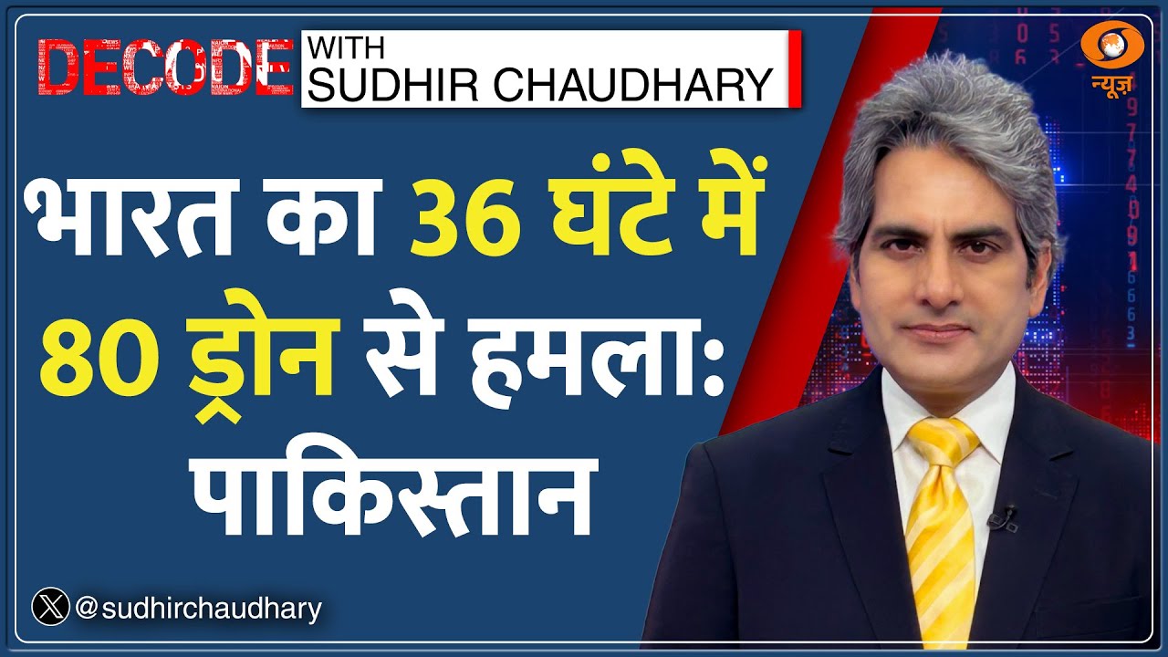 Decode: आखिर Pakistan ने कबूल कर ही लिया | Sudhir Chaudhary | Nur Khan Airbase | Ishaq Dar | Hindi