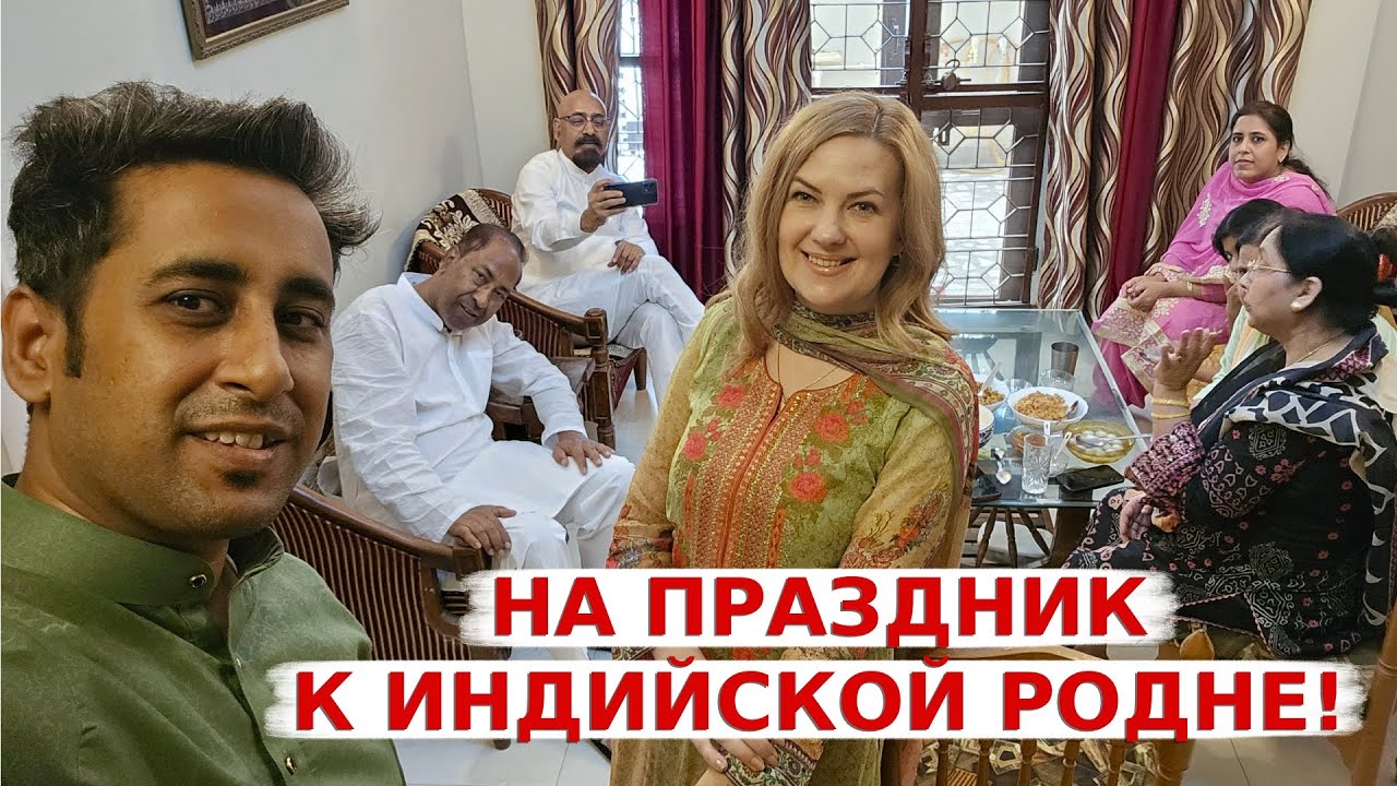 Приехали на праздник к индийской родне! Как отмечают индийские мусульмане праздники!