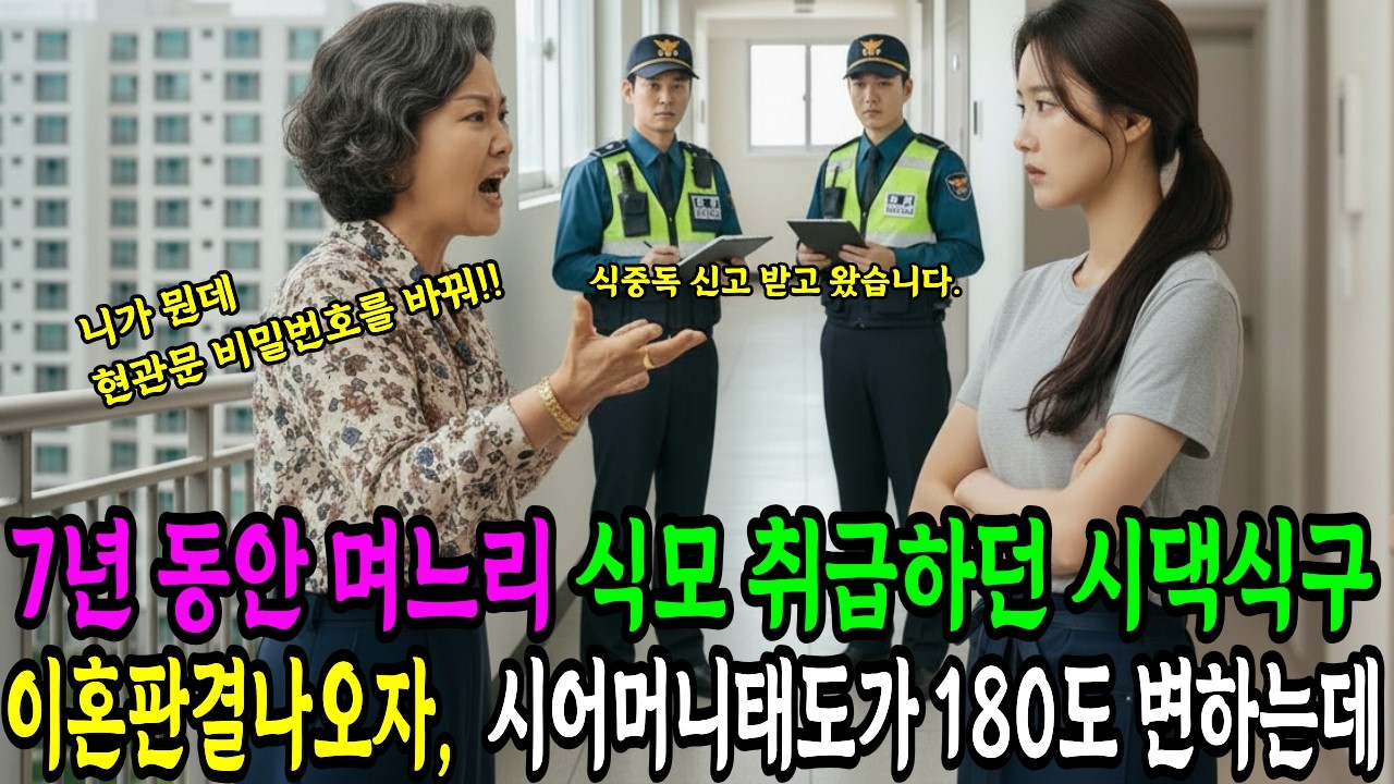 7년동안 며느리 식모취급하던 시댁, 이혼판결나오자 시어머니태도가 180도 변했습니다. | 인생사연 | 고부사연 | 시니어사연|