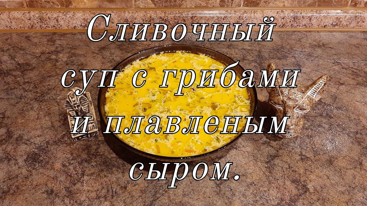 Сливочный суп с грибами и плавленым сыром.
