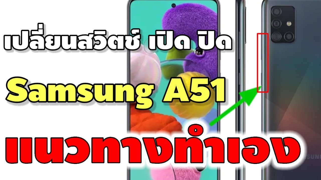 เปลี่ยนสวิตซ์ เปิดปิด SAMSUNG A51