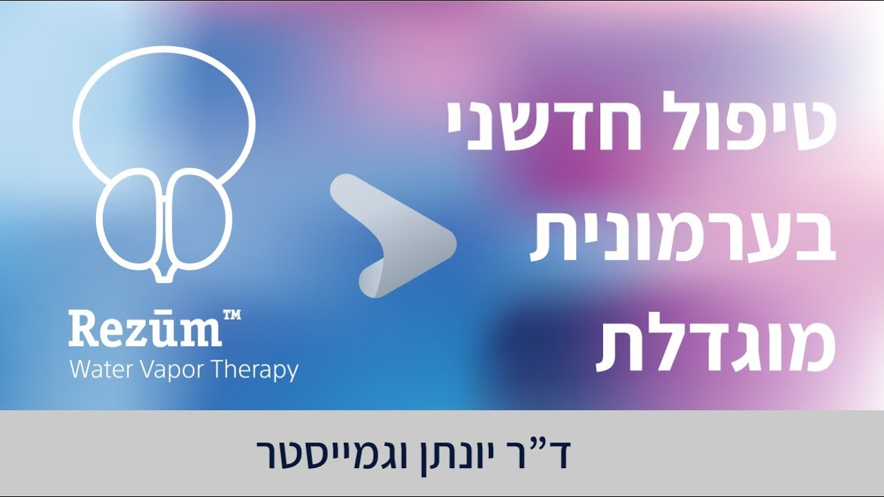 טיפול זעיר פולשני ופורץ דרך Rezūm בערמונית מוגדלת - ד