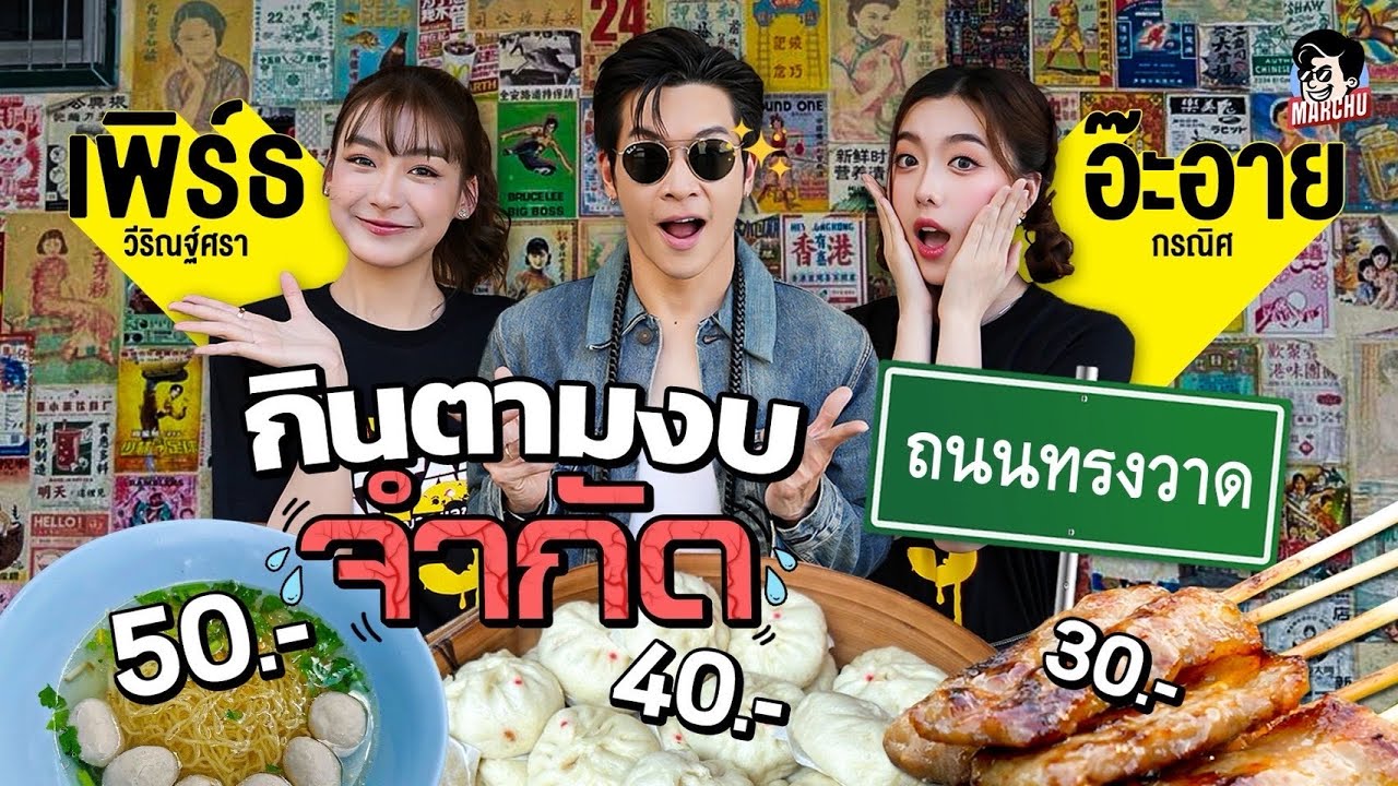 กินอาหารงบจำกัด มีเงิน 30 บาท ที่ถนนทรงวาดจะรอดไหมเนี่ย | MARCHU EP.188
