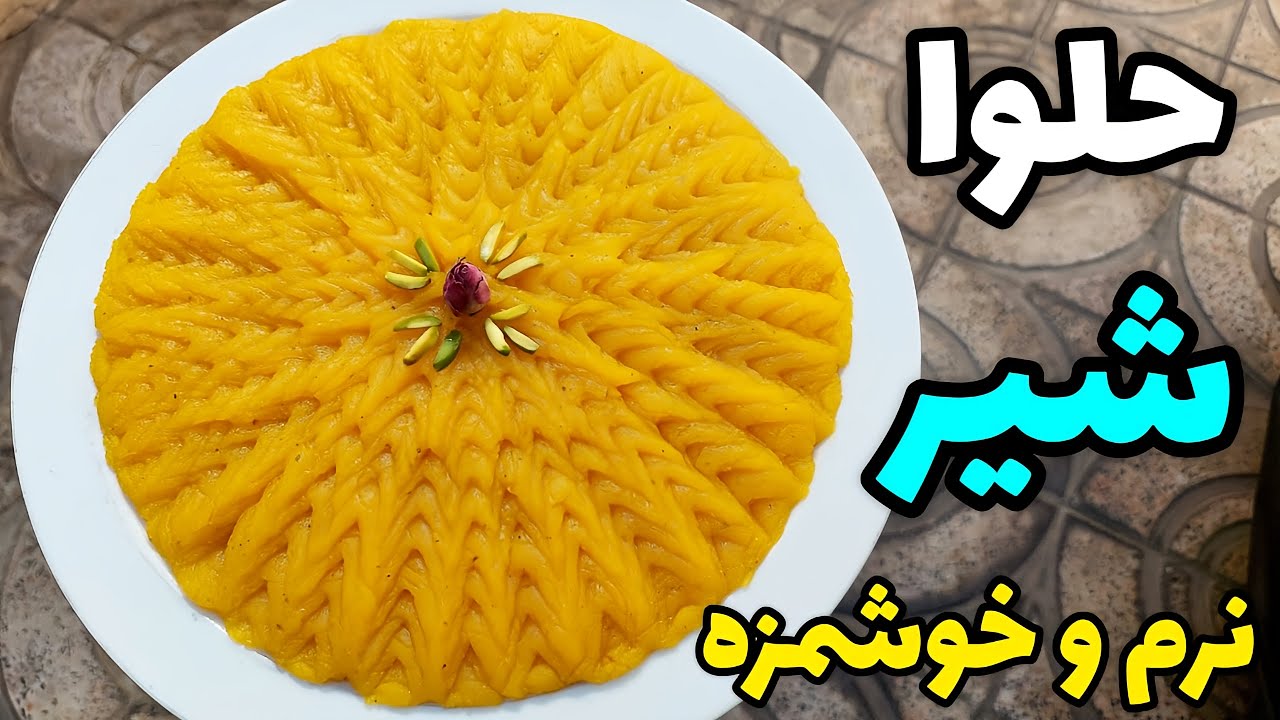 آموزش حلوا شیر ( حلوا شیر و زعفران ) بسیار ساده و خوشمزه _ Milk and saffron halva training
