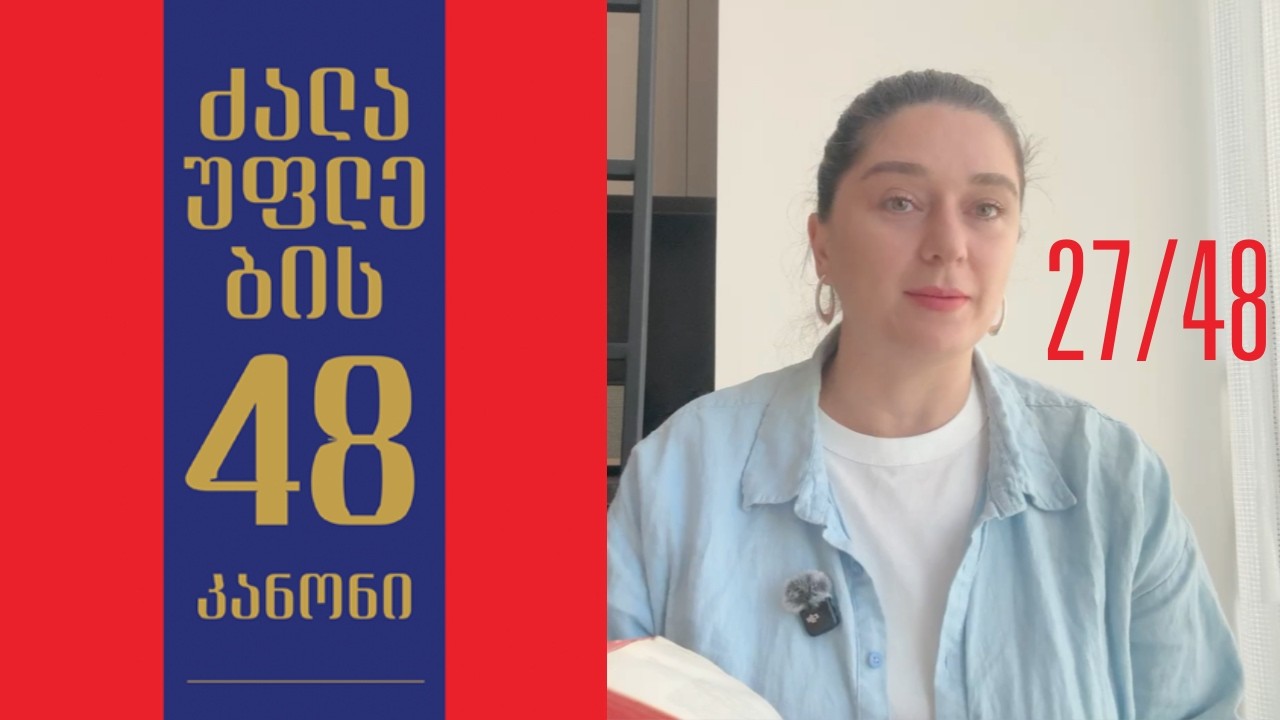 ითამაშეთ ადამიანების მოთხოვნილებებზე, რათა შექმნათ კულტი, ძალაუფლების კანონი 27