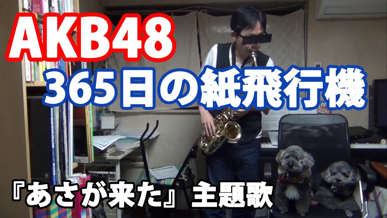 365日の紙飛行機(AKB48)『あさが来た』主題歌 Full Cover アルトサックス
