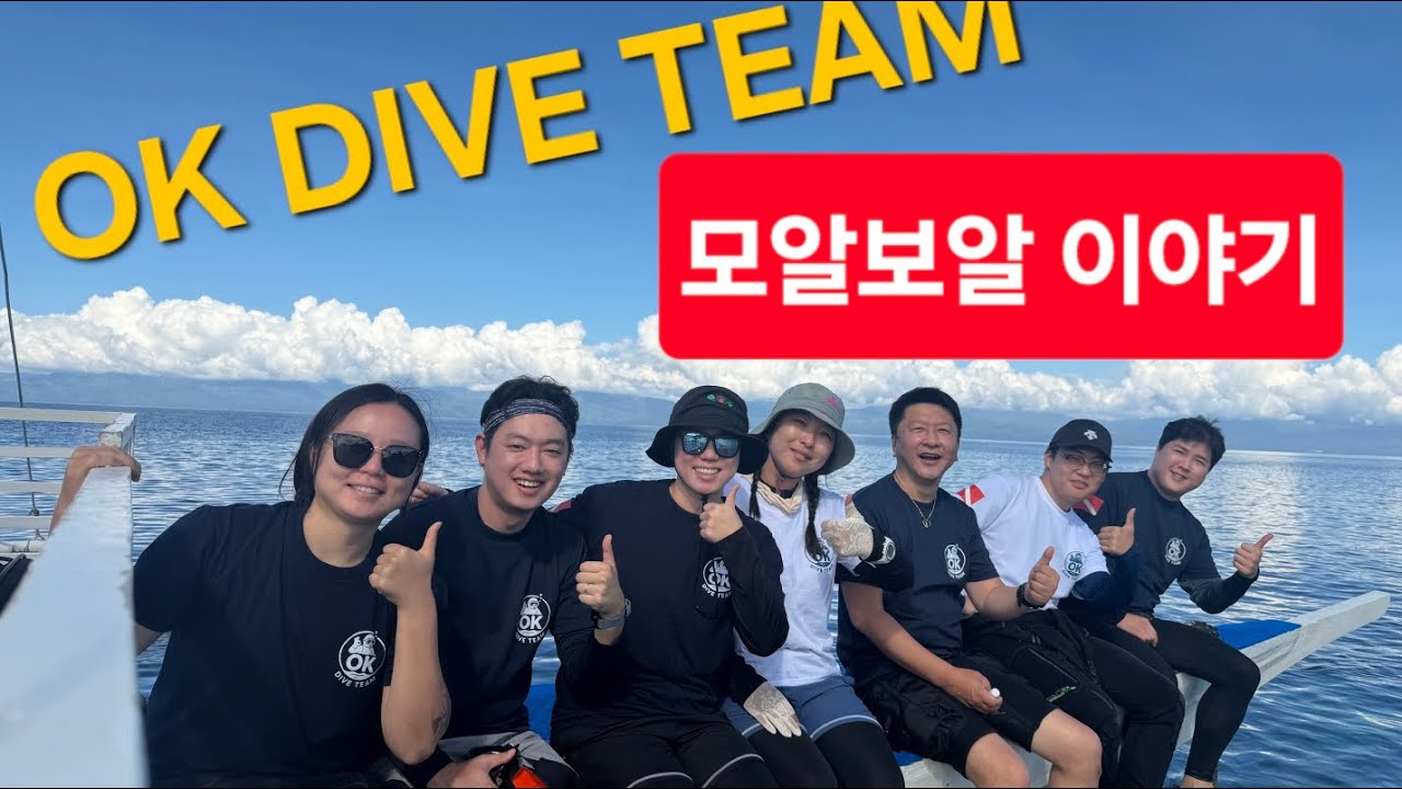 OK Dive Team 모알보알 스토리