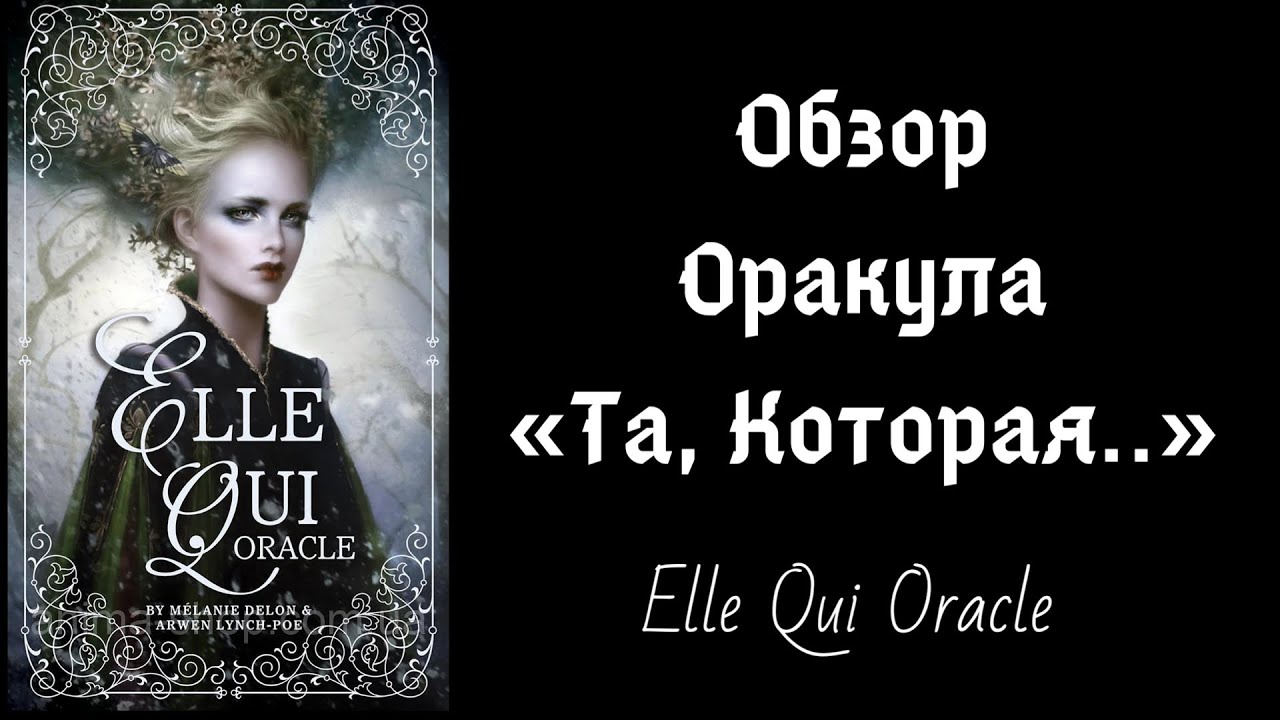 Обзор Elle Qui Oracle + Практика