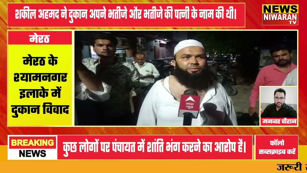 Meerut Panchayat Dispute, दुकान के विवाद में मची हलचल, पुलिस जांच में जुटी