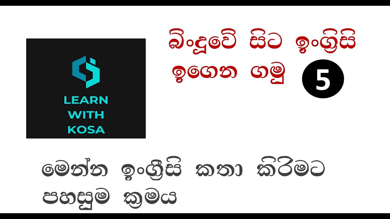 ඉංග්‍රීසි කතා කිරීමට පහසුම ක්‍රමය Part 5 | The easiest way to speak English Part 5
