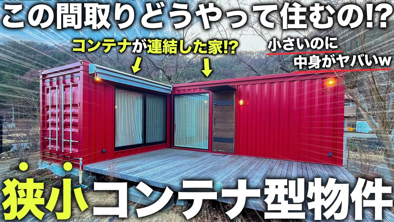 【激狭物件】え...？小さいはずのに部屋がヤバい！極小コンテナが2個連結した物件の中が予想を遥かに超えてきた件