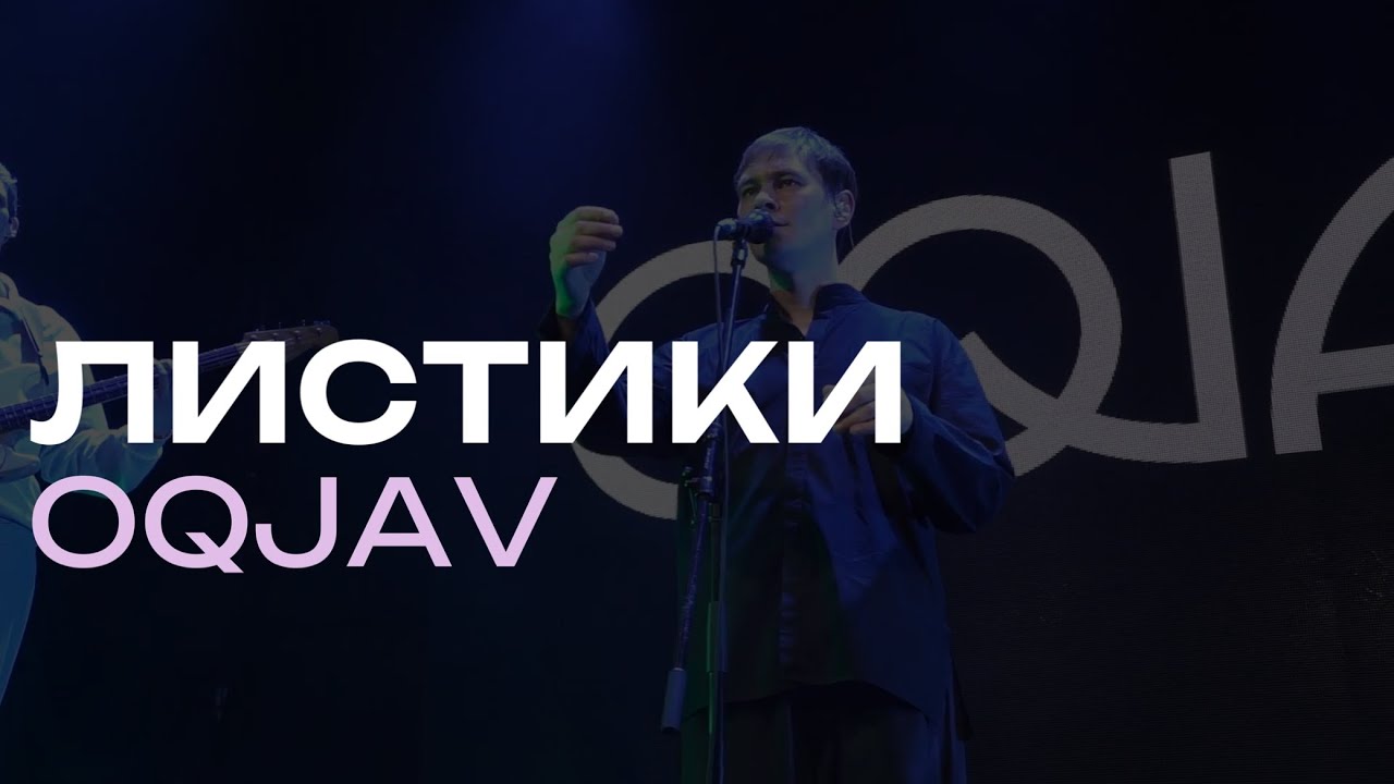 OQJAV – Листики (Live @ Урбан, 05.10.2023)