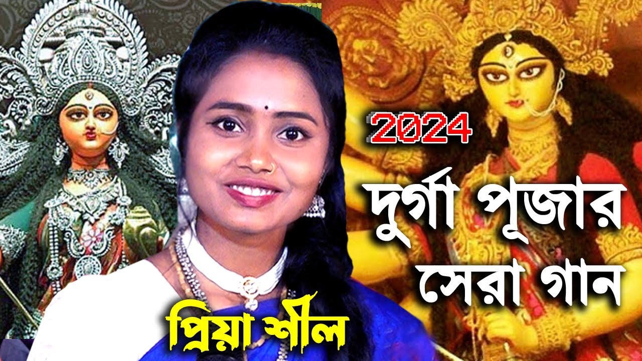 এসো মা গো উমা তারা || প্রিয়া দিদির কোকিল কন্ঠে দুর্গা পূজার সেরা একটি ধামাইল গান || Priya Shil ||