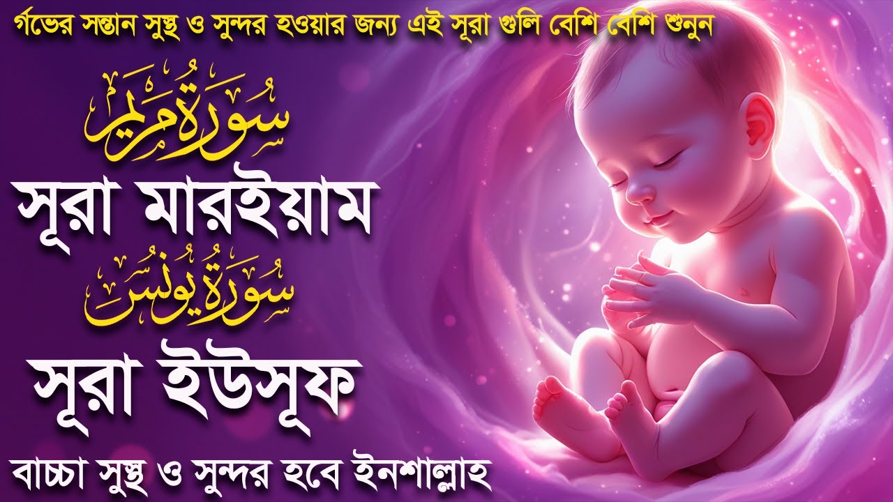 সূরা  ইউসূফ সূরা মারইয়াম । র্গভাবস্থায় বেশি বেশি শুনুন । Surah Yusuf and Surah Maryam by Alaa Aqel