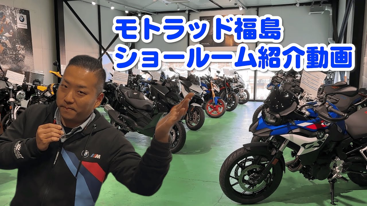 【モトラッド福島】ショールーム紹介動画