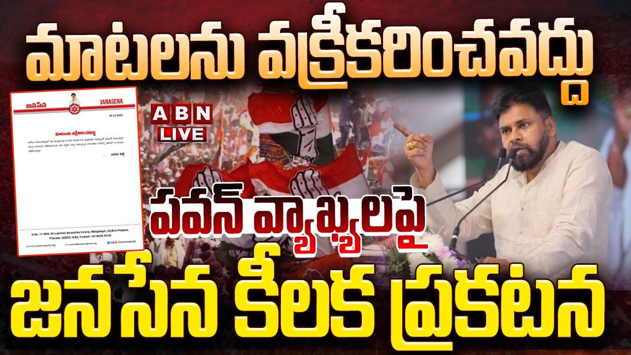 🔴LIVE : పవన్ వ్యాఖ్యలపై జనసేన కీలక ప్రకటన | Janasena Party Clarity On Dy CM Pawan Comments | ABN
