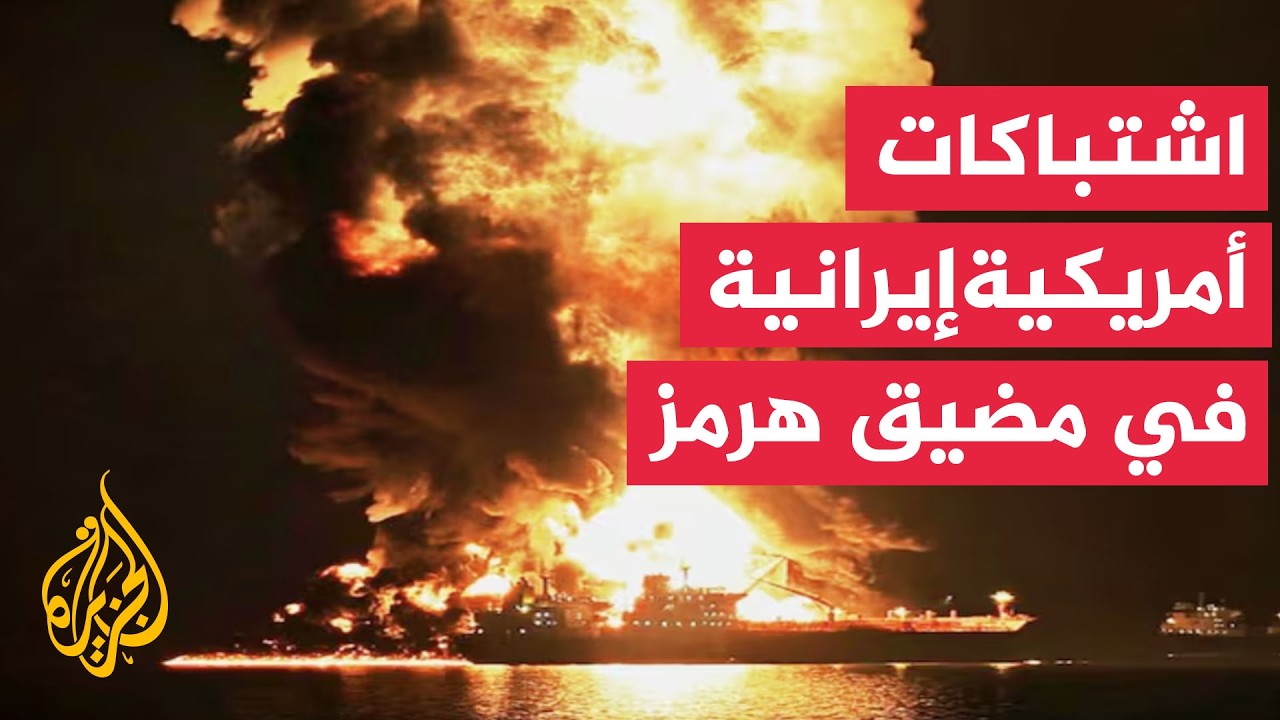 تصعيد عسكري في هرمز.. اشتباكات بين واشنطن وطهران
